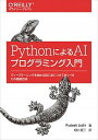 PythonによるAIプログラミング入門 ディープラーニングを始める前に身につけておくべき1 /オライリ-・ジャパン/プラティーク・ジョシ（単行本（ソフトカバー））