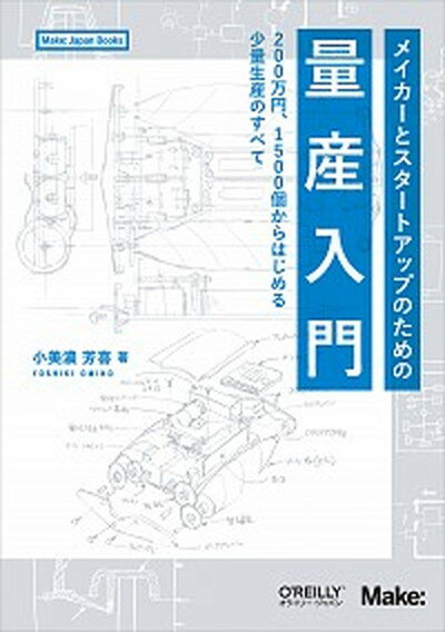 【中古】メイカーとスタートアップのための量産入門 200万円、1500個からはじめる少量生産のすべて /オライリ-・ジャパン/小美濃芳喜（単行本（ソフトカバー））