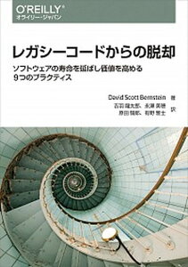 【中古】レガシーコードからの脱却 ソフトウェアの寿命を延ばし価値を高める9つのプラク /オライリ-・ジャパン/デビッド・スコット・バーンスタイン（単行本（ソフトカバー））