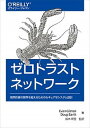 【中古】ゼロトラストネットワーク 境界防御の限界を超えるためのセキュアなシステム設計 /オライリ-・ジャパン/エヴァン・ギルマン(単行本(ソフトカバー))