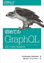【中古】初めてのGraphQL Webサービスを作って学ぶ新世代API /オライリ- ジャパン/エバ ポーセロ（単行本（ソフトカバー））