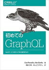 【中古】初めてのGraphQL Webサービスを作って学ぶ新世代API /オライリ-・ジャパン/エバ・ポーセロ（単行本（ソフトカバー））