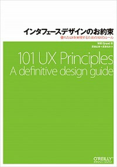 【中古】インタフェースデザインのお約束 優れたUXを実現するための101のルール /オライリ-・ジャパン/Will　Grant（単行本（ソフトカバー））