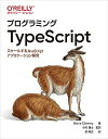 【中古】プログラミングTypeScript スケールするJavaScriptアプリケーション開 /オライリ-・ジャパン/ボリス・チェルニー(単行本(ソフトカバー...