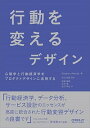 【中古】行動を変えるデザイン 心理学と行動経済学をプロダクトデザインに活用する /オライリ-・ジャパン/ステファン・ウェンデル(単行本(ソフトカバー))