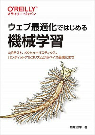 【中古】ウェブ最適化ではじめる機械学習 A／Bテスト、メタヒューリスティクス、バンディット /オライリ-・ジャパン/飯塚修平（単行本（ソフトカバー））