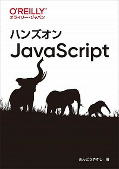 【中古】ハンズオンJavaScript /オライリ-・ジャパン/あんどうやすし（単行本（ソフトカバー））