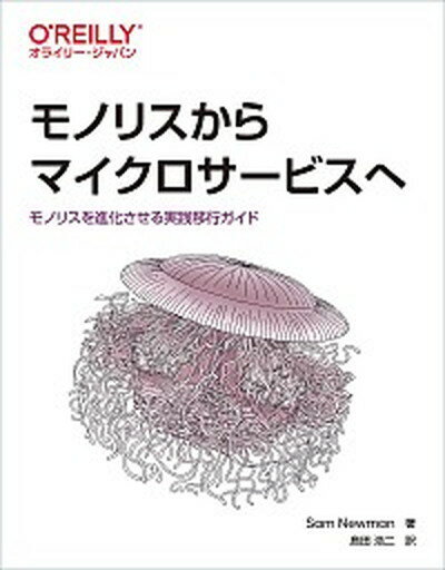 【中古】モノリスからマイクロサービスへ モノリスを進化させる実践移行ガイド /オライリ- ジャパン/サム ニューマン（単行本（ソフトカバー））