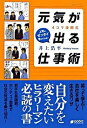 【中古】4コマ漫画式元気が出る仕事術 上司はゼッタイ教えてくれない /あおば出版/井上浩平(単行本)
