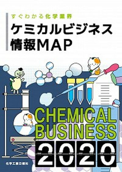 【中古】ケミカルビジネス情報MAP すぐわかる化学業界 2020 /化学工業日報社 単行本 