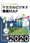 【中古】ケミカルビジネス情報MAP すぐわかる化学業界 2020 /化学工業日報社（単行本）