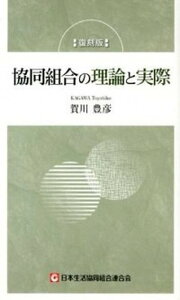 【中古】協同組合の理論と実際 復刻版/日本生活協同組合連合会/賀川豊彦(新書)