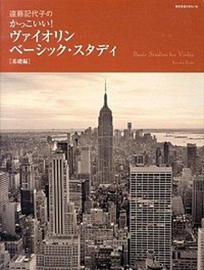 遠藤記代子のかっこいい！ヴァイオリンベ-シック・スタディ 基礎編 /せきれい社/遠藤記代子（大型本）