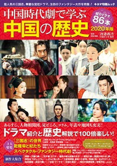 【中古】中国時代劇で学ぶ中国の歴史 2020年版 /キネマ旬報社/渡邉義浩（ムック）