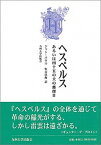 【中古】ヘスペルス あるいは四十五の犬の郵便日 /九州大学出版会/ジャン・パウル（単行本）