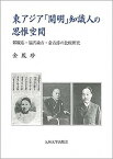 【中古】東アジア「開明」知識人の思惟空間 鄭観応・福沢諭吉・兪吉濬の比較研究 /九州大学出版会/金鳳珍（単行本）