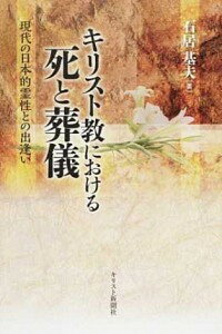 【中古】キリスト教における死と葬儀 現代の日本的霊性との出逢い /キリスト新聞社/石居基夫（単行本）