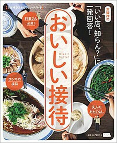 【中古】おいしい接待 京阪神の「イイ店、知らん？」に一発回答！ /京阪神エルマガジン社（ムック）