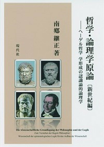 ◆◆◆非常にきれいな状態です。中古商品のため使用感等ある場合がございますが、品質には十分注意して発送いたします。 【毎日発送】 商品状態 著者名 南郷継正 出版社名 現代社（新宿区） 発売日 2017年10月 ISBN 9784874741825