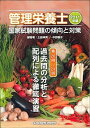 【中古】管理栄養士国家試験問題の傾向と対策 2011年版/アイ・ケイコ-ポレ-ション/上田伸男（大型本）