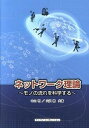 【中古】ネットワ-ク理論 モノの流れを科学する /アイ・ケイコ-ポレ-ション/中山明(大型本)