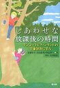 【中古】しあわせな放課後の時間 デンマ-クとフィンランドの学童保育に学ぶ /高文研/石橋裕子(単行本(ソフトカバー))