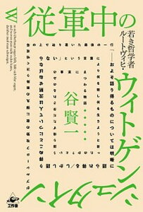 【中古】従軍中の若き哲学者ルートヴィヒ・ウィトゲンシュタインがブルシーロフ攻勢の夜に弾丸 略称:従軍中のウィトゲンシュタイン /工作舎/谷賢一(単行本(ソフトカバー))