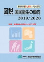 【中古】図説国民衛生の動向 基礎知識を図と解説にまとめ整理 2019／2020/厚生労働統計協会/厚生労働統計協会（単行本（ソフトカバー））