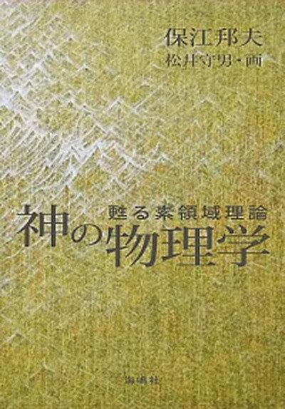 楽天市場】保江邦夫 本(物理学|科学・医学・技術):本・雑誌 楽天市場】保江邦夫 本(物理学|科学・医学・技術):本・雑誌