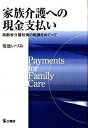 【中古】家族介護への現金支払い 高齢者介護政策の転換をめぐって /公職研/菊池いづみ（単行本）