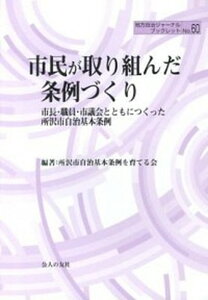 【中古】市民が取り組んだ条例づくり 市長・職員・市議会とともにつくった所沢市自治基本条 /公人の友社/所沢市自治基本条例を育てる会(単行本)