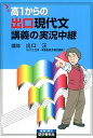 高1からの出口現代文講義の実況中継 /語学春秋社/出口汪（単行本）