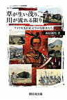 【中古】草が生い茂り、川が流れる限り アメリカ先住民文学の先駆者たち /開文社出版/西村頼男（単行本）