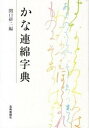 【中古】かな連綿字典 /芸術新聞社/関口研二(単行本)