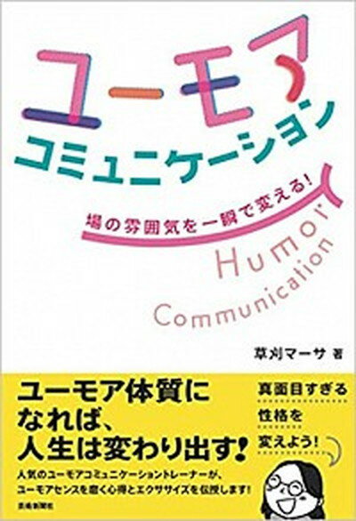 【中古】ユーモアコミュニケーション 場の雰囲気を一瞬で変える！ /芸術新聞社/草刈マーサ（単行本（ソフトカバー））