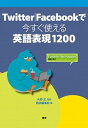 【中古】Twitter/Facebookで今すぐ使える英語表現1200 /語研/語研(単行本)