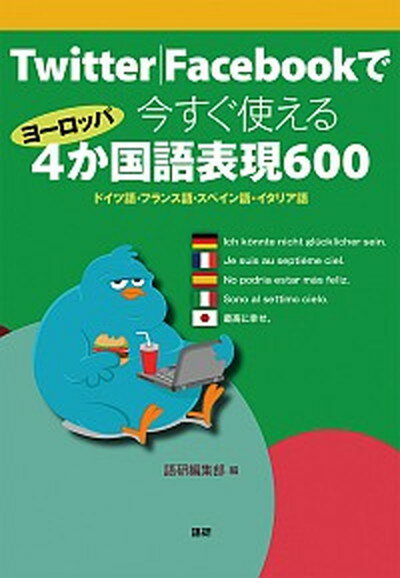 【中古】Twitter／Facebookで今すぐ使えるヨ-ロッパ4か国語表現600 ドイツ語・フランス語・スペイン語..