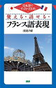【中古】使える・話せる・フランス語表現 日本語ですばやく引ける /語研/浅見子緒(単行本)