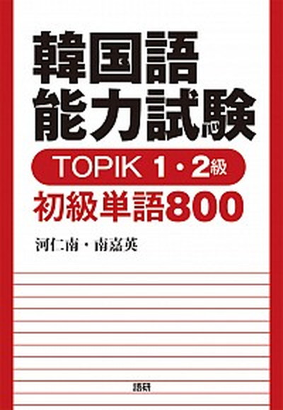 【中古】韓国語能力試験TOPIK1・2級初級単語800 /語研/河仁南（単行本）