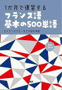 【中古】1か月で復習するフランス語基本の500単語 /語研/ロイク・ホゲス(単行本)