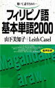 【中古】フィリピノ語基本単語2000 聴いて,話すための- /語研/山下美知子(単行本)