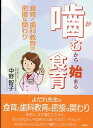 噛むから始まる食育 食育と歯科教育の密接な関わり /海風社（大阪）/中野智子（単行本（ソフトカバー））