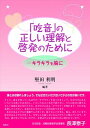 【中古】「吃音」の正しい理解と啓発のために キラキラを胸に /海風社（大阪）/堅田利明（単行本）