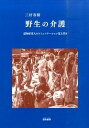 野生の介護 認知症老人のコミュニケ-ション覚え書き /雲母書房/三好春樹（単行本）