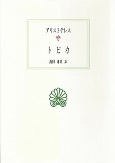 【中古】トピカ /京都大学学術出版会/アリストテレス（単行本）