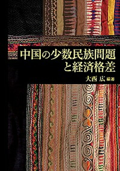 【中古】中国の少数民族問題と経済格差 /京都大学学術出版会/大西広（単行本）