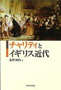 【中古】チャリティとイギリス近代 /京都大学学術出版会/金澤周作(単行本)