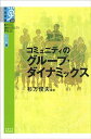 コミュニティのグル-プ・ダイナミックス /京都大学学術出版会/杉万俊夫（単行本）