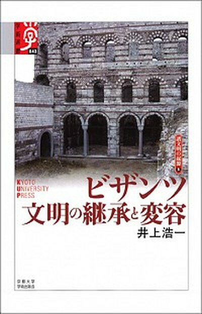 ビザンツ文明の継承と変容 /京都大学学術出版会/井上浩一（単行本）