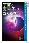 【中古】宇宙と素粒子のなりたち /京都大学学術出版会/糸山浩司（単行本）